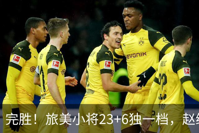 完胜！旅美小将23+6独一档，赵继伟惊魂，1人拉胯愧对郭士强信任